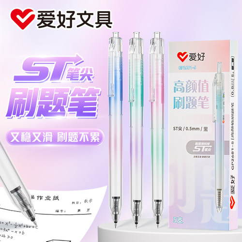 爱好按动速干ST笔头高颜值中性笔