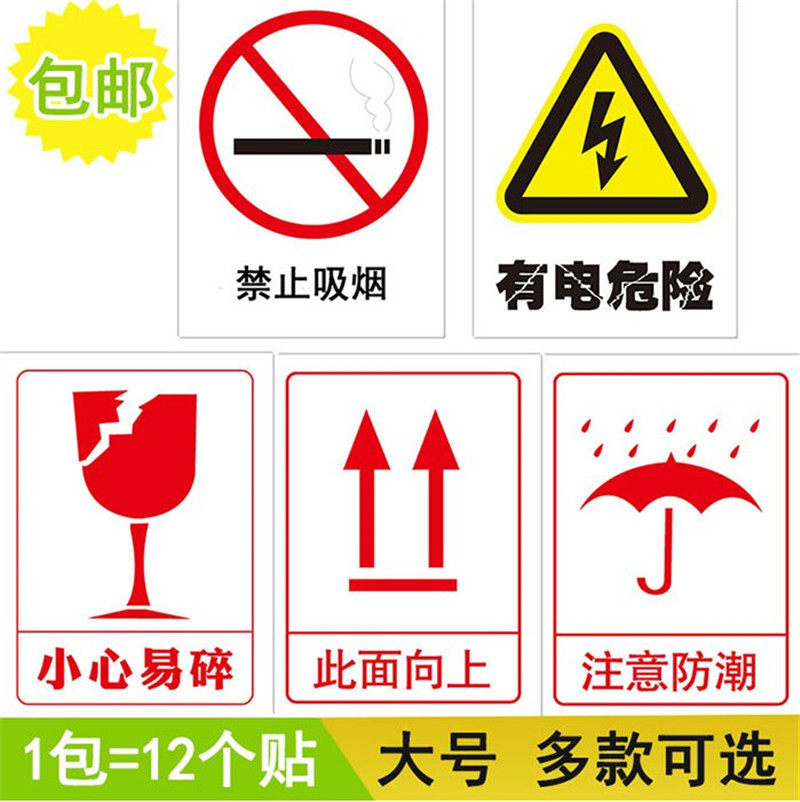 此面向上 禁止吸烟 有电危险 注意防潮警示标签贴不干胶标记贴物流