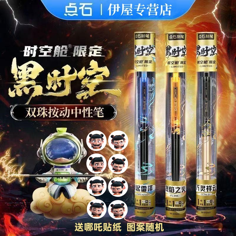 点石按动双珠速干黑时空中性笔
