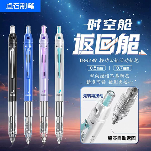 点石时空舱返回仓自动铅笔0.5mm