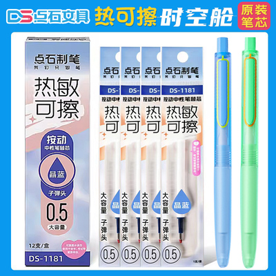 点石热可擦按动静音中性笔替芯