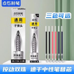 点石制笔时空舱笔芯DS-1154速干顺滑双珠按动中性笔芯0.5mm子弹头笔芯黑红蓝可适配时空舱中性笔DS-0154