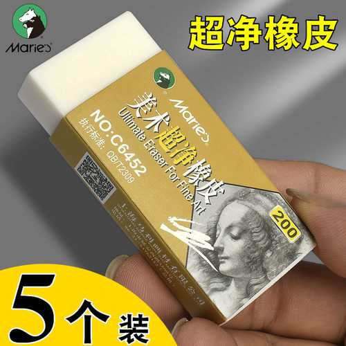 马利橡皮擦超净美术绘图学生用