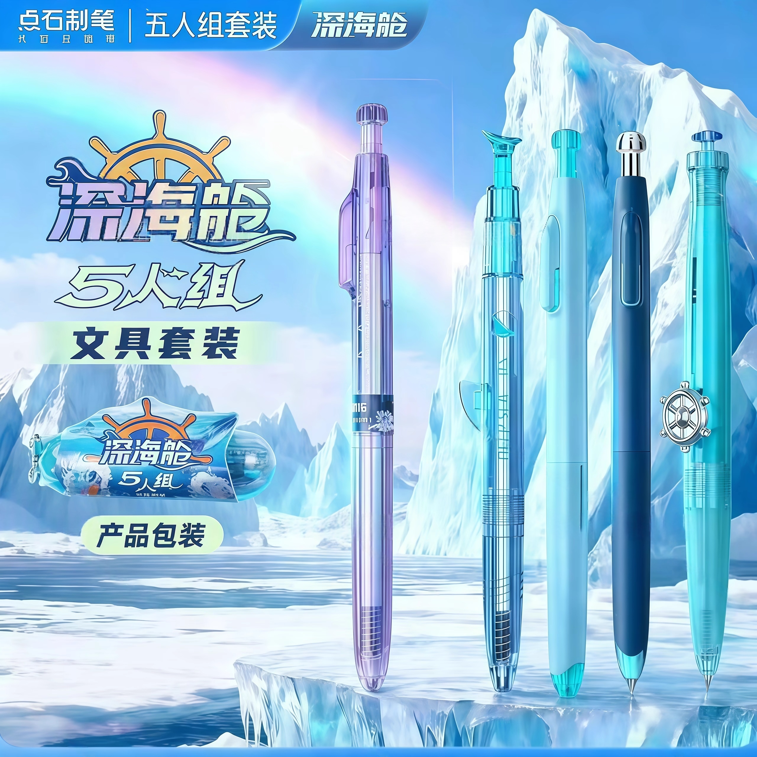 点石深海舱五人组礼盒奇幻中性笔