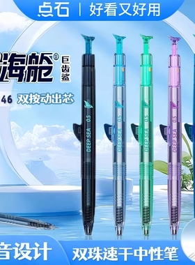 【新品】点石制笔深海舱巨齿鲨双珠速干按动中性笔高颜值黑科技学生用考试签字刷题水性圆珠笔双按压黑笔0146