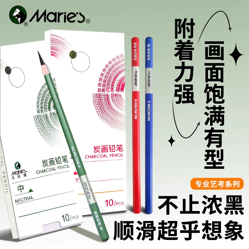马利牌炭笔美术生专用素描工具套装特软中硬碳笔学生艺考集训联考写生碳画铅笔14B16B不反光哑光铅笔玛丽全炭