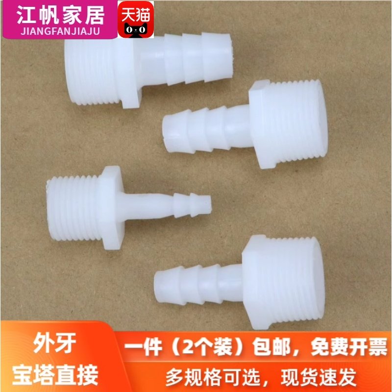 外牙宝塔塑料4分/6分外螺纹宝塔接头塑料软管接头软硬管对接头