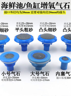 鱼缸海鲜池氧气帽打氧气石鱼缸气头 供氧沙头增氧接头砂头气泡石
