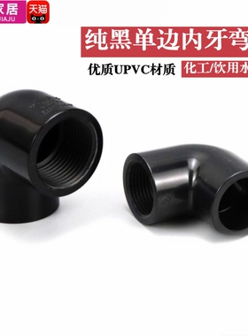 黑色PVC内丝弯头塑料UPVC给水管纯黑单边内螺纹90度直角内牙弯头