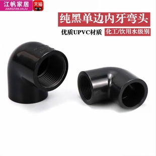 黑色PVC内丝弯头塑料UPVC给水管纯黑单边内螺纹90度直角内牙弯头