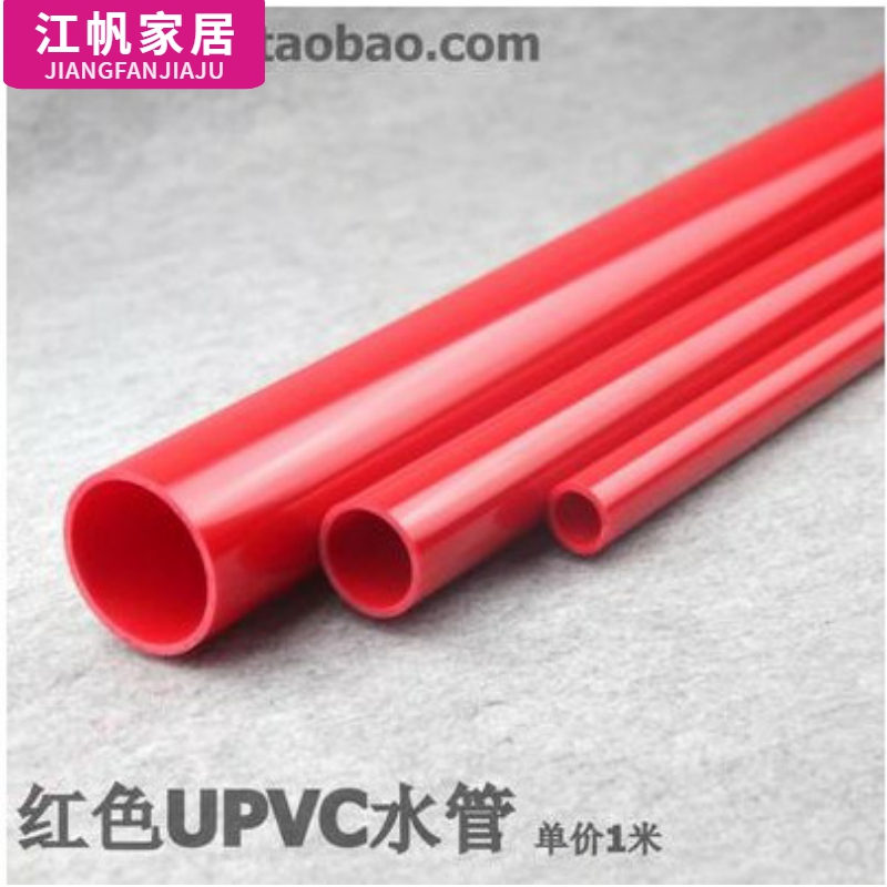 PVC红色给水管 红管UPVC塑料水管给水管鱼缸水箱25 32 40 50管件 基础建材 UPVC管 原图主图