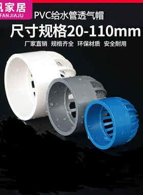 PVC透气帽排气通气帽通用塑料排水配件6分20 25 32 40 50 63mm