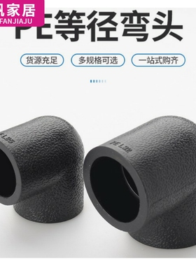 pe管配件自来水管热熔接头90度弯头20 25 32 40 50 4分pe水管管件