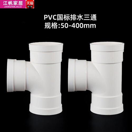 pvc三通排水管下水配件管件