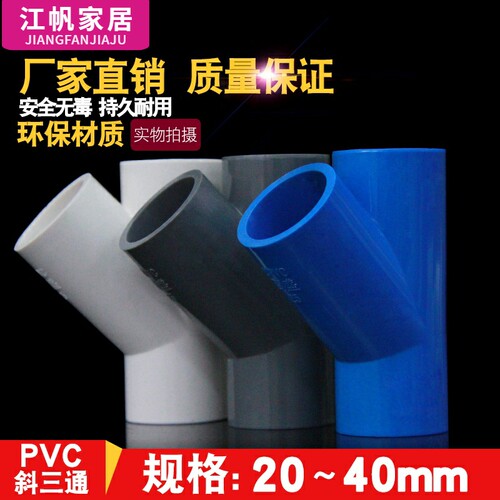 PVC斜三通45度接2040