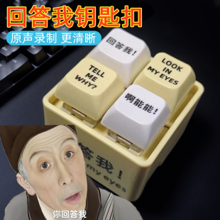 回答我按键玩具发音语音钥匙圈扣look my eyes键盘挂件新解压神器