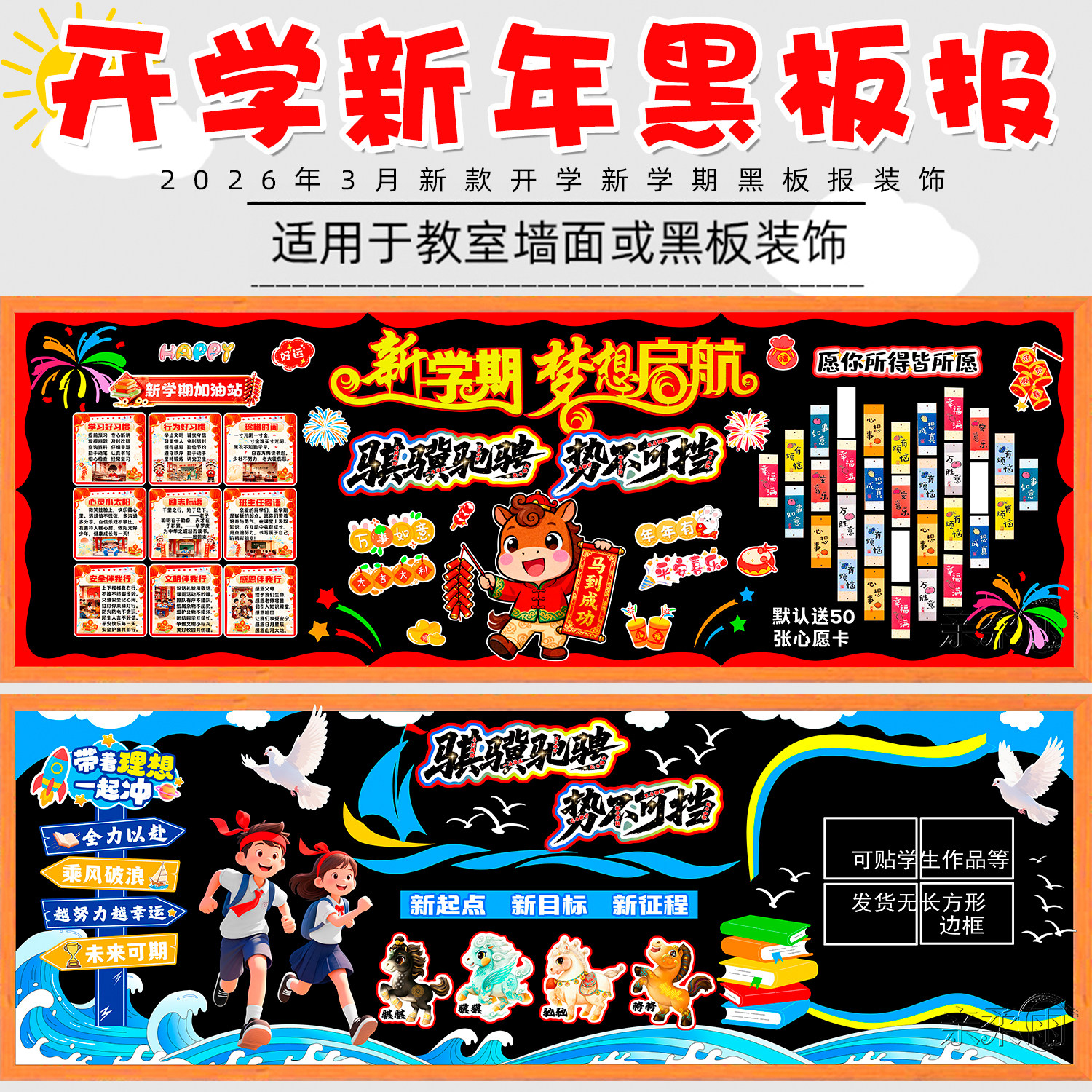 骐骥驰骋马年开学新年新学期主题黑板报装饰墙贴小学教室布置创意