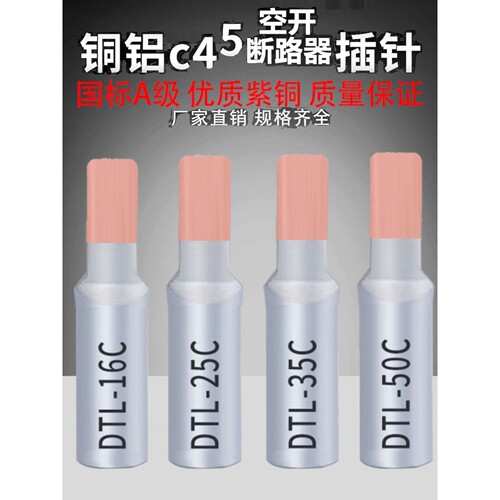 铜铝插针DTLC-10/16/25/35/50平方C45空开鸭嘴鼻断路器光伏线鼻子