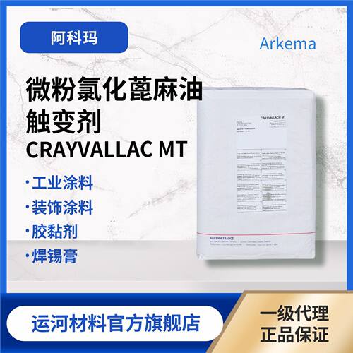 触变剂 氢化蓖麻油易活化 阿科玛Arkema MT 用于工业漆云石胶跑道
