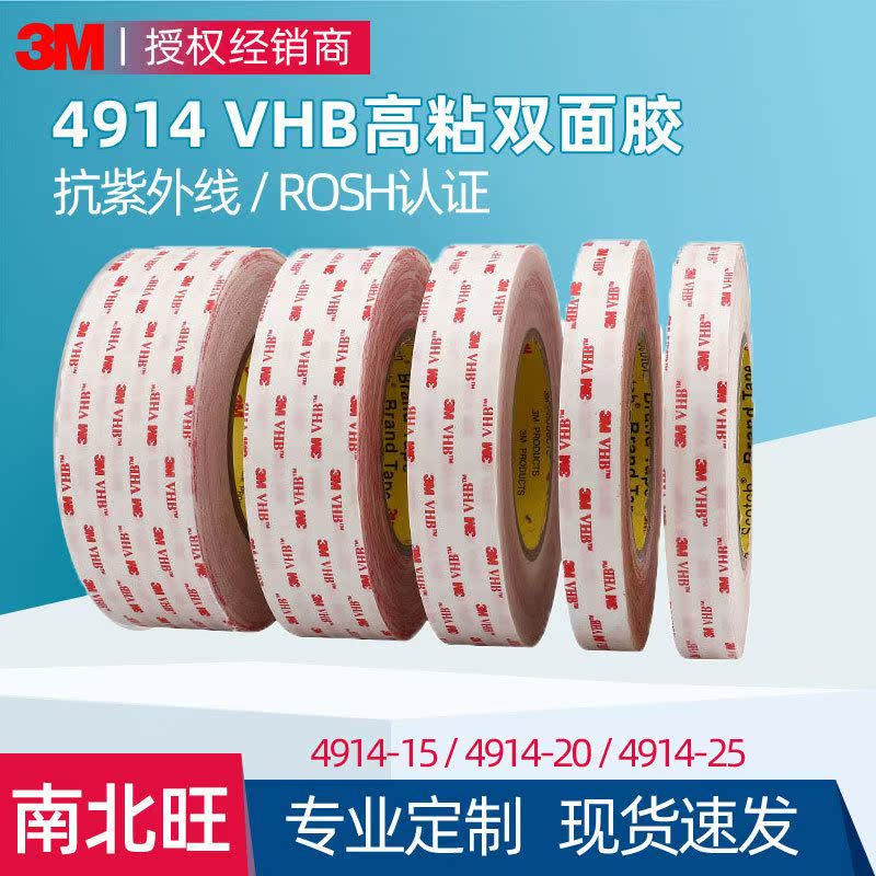 3m4914双面胶 汽车铭牌视窗加强筋粘接白色强力VHB高粘防水3m胶带