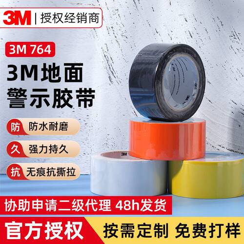 3m764警示胶带 地板标识划线胶布5s车间定位防水耐磨3m警示胶带