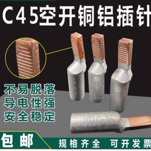 C45空开铜铝线鼻子接线端子铜铝插针DTLDZ-10/16/25/35/50/70平方