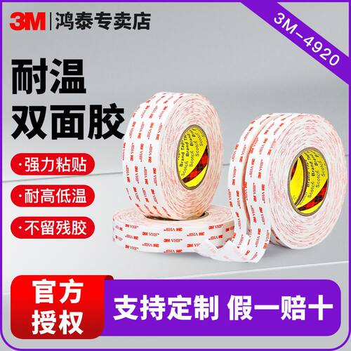 3m4920/4930 3m双面胶家用高粘相框抗震耐温防水强力无痕泡棉胶带