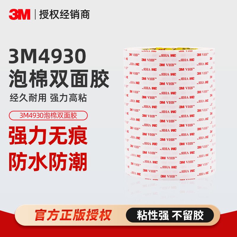 3m4930双面胶 白色强力泡棉vhb胶带0.6mm厚无痕防水丙烯酸双面胶
