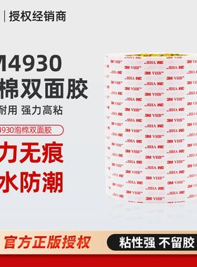 3m4930双面胶 白色强力泡棉vhb胶带0.6mm厚无痕防水丙烯酸双面胶