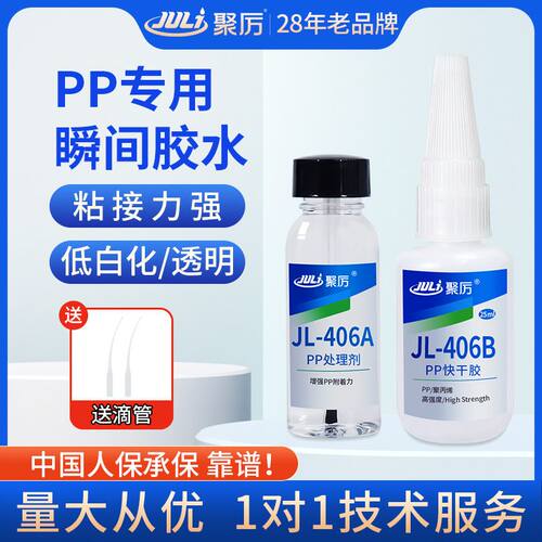 聚厉JL-406ab粘PP胶水速干 低白环保认证pp粘abs塑料专用快干胶