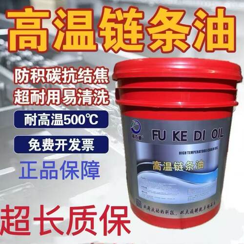 合成高温链条油300/350/500℃度回流焊烤箱喷涂喷塑定型机润滑油