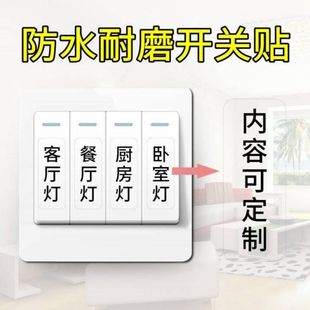 开关贴纸标签贴定制防水耐磨开关标识提示标示贴自粘家用房间