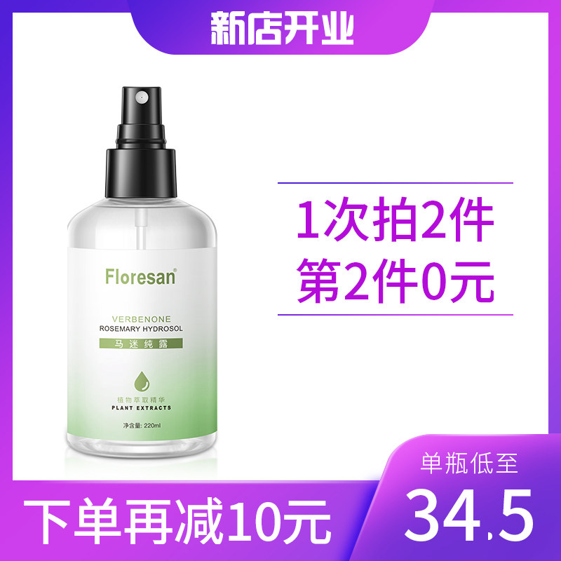 FLORESAN马迷纯露马鞭草酮迷迭香去闭口粉刺收缩毛孔玫瑰纯露正品