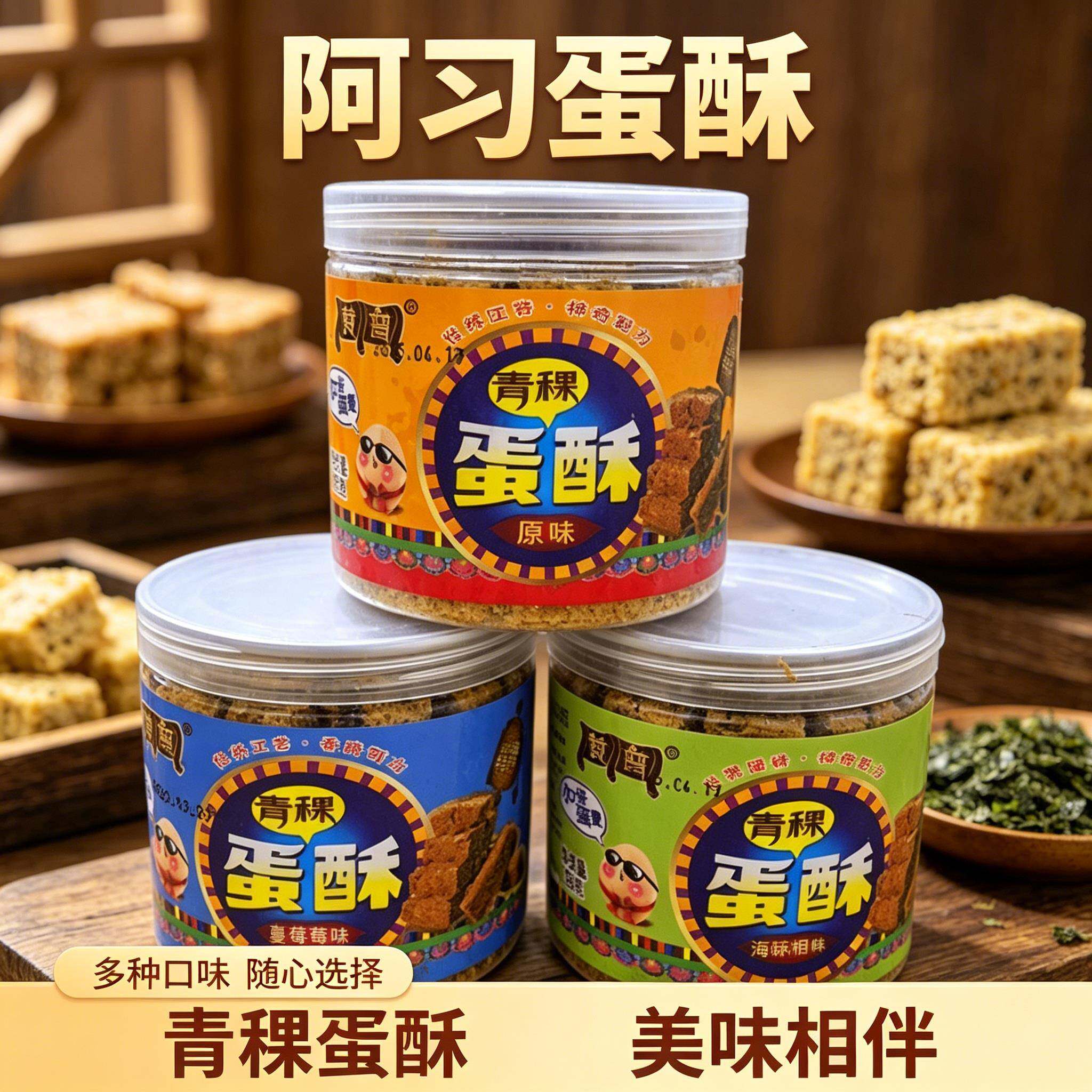 阿刁蛋酥西藏特产赞普青稞蛋酥盒装糌粑鸡蛋酥脆皮酥食品原味包装