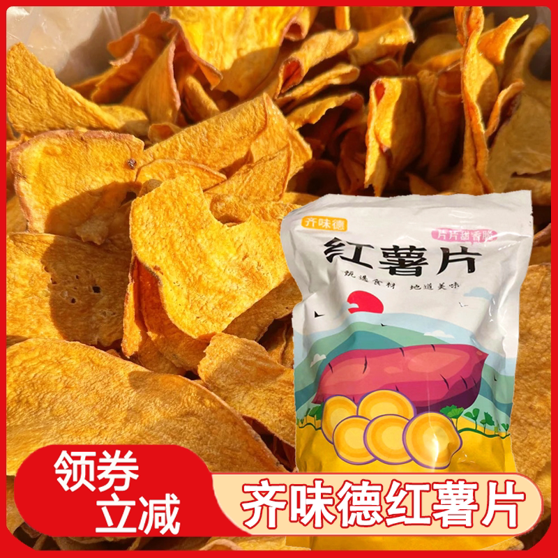 速发红薯片香脆齐味德薄脆追薯干香脆薯片地瓜片休闲番剧蔬菜干零