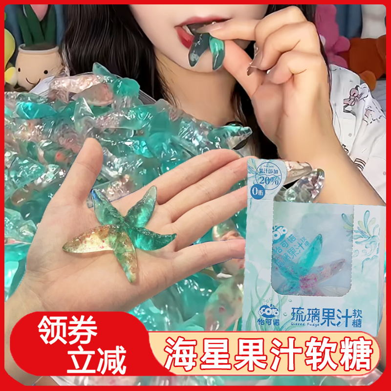 新货海星软糖散装4d星星造型软糖闪闪橡皮糖果水果糖儿童混合网红