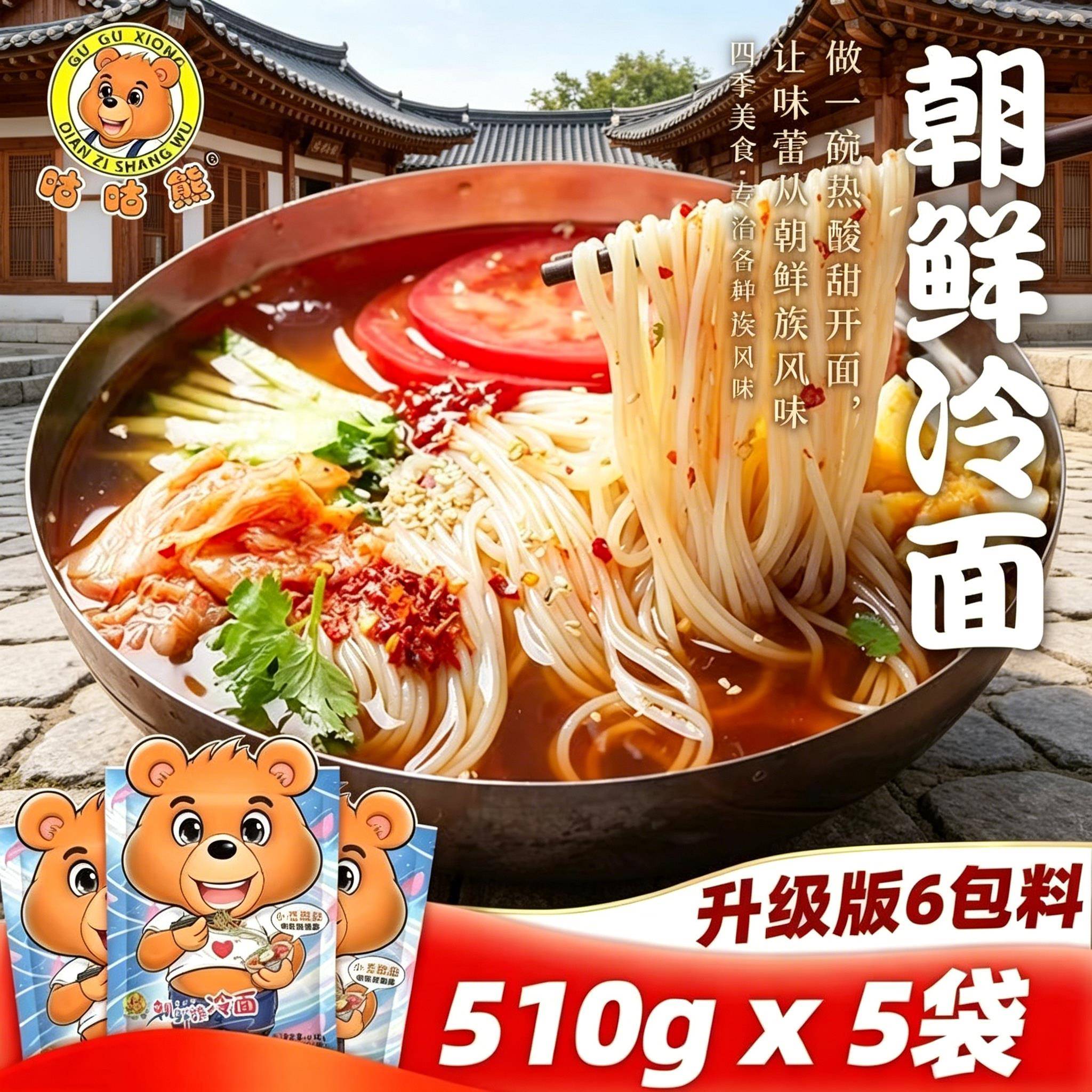 咕咕熊朝鲜冷面东北正宗韩式延边酸甜冷面真空速食夏季代餐小吃