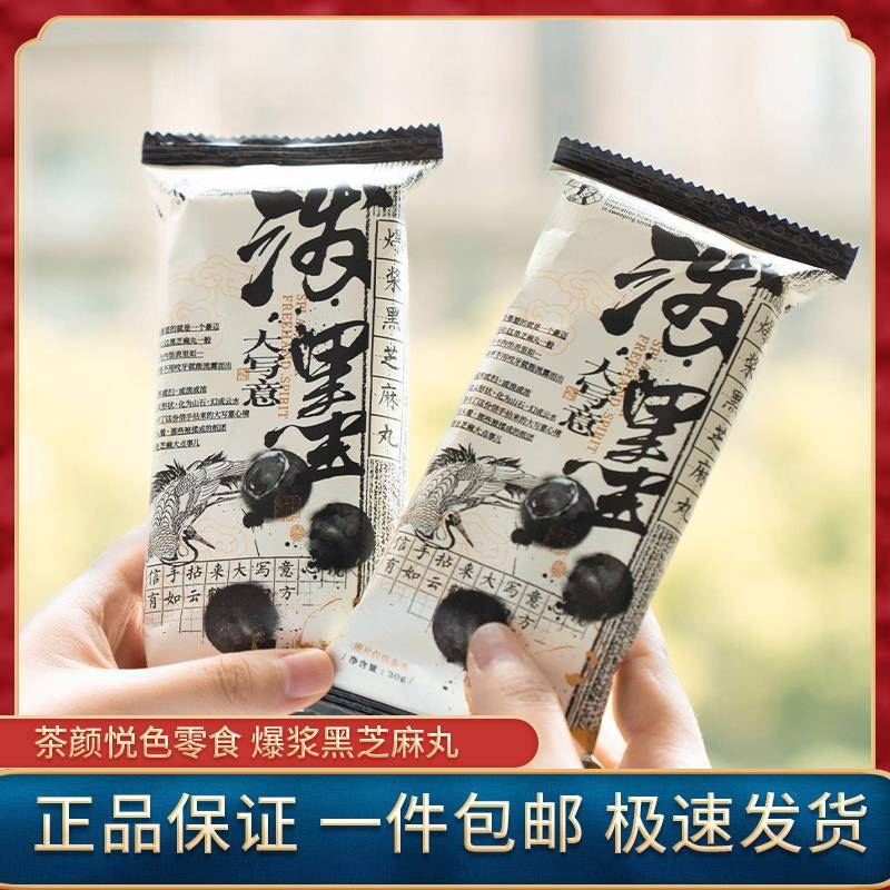 茶颜悦色零食黑芝麻丸独立包装下午茶爆浆流心糕点充饥解馋伴手礼