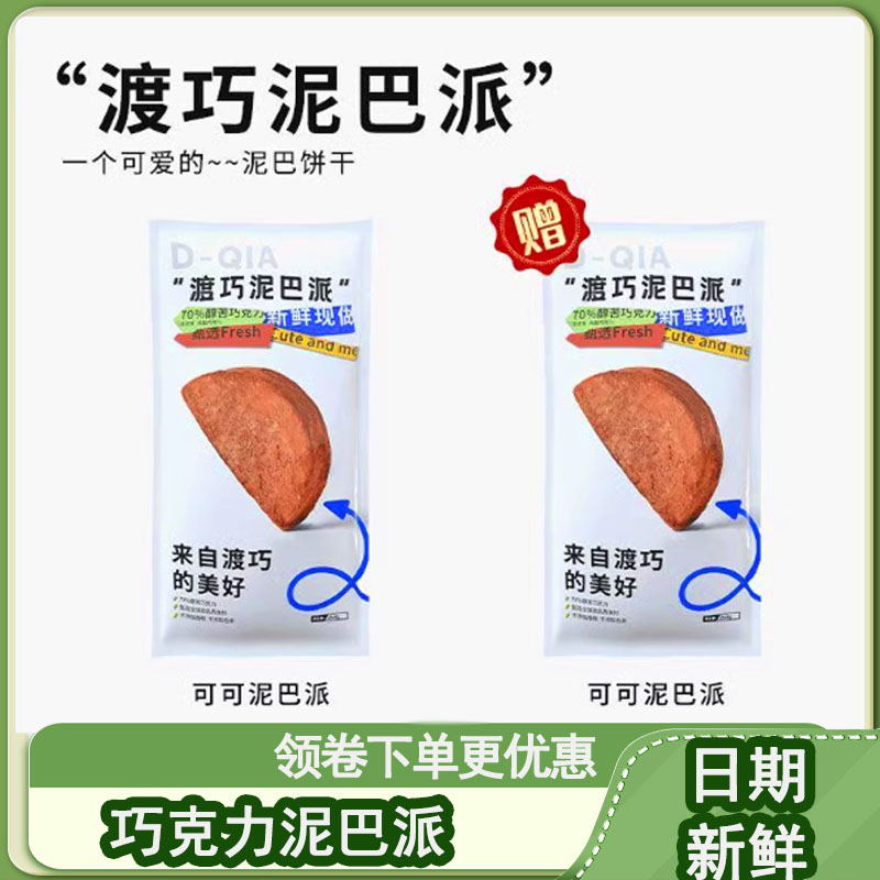 买一赠一 渡巧泥巴派MCT巧克力纯手工脏脏饼干可可夹心下午茶点心