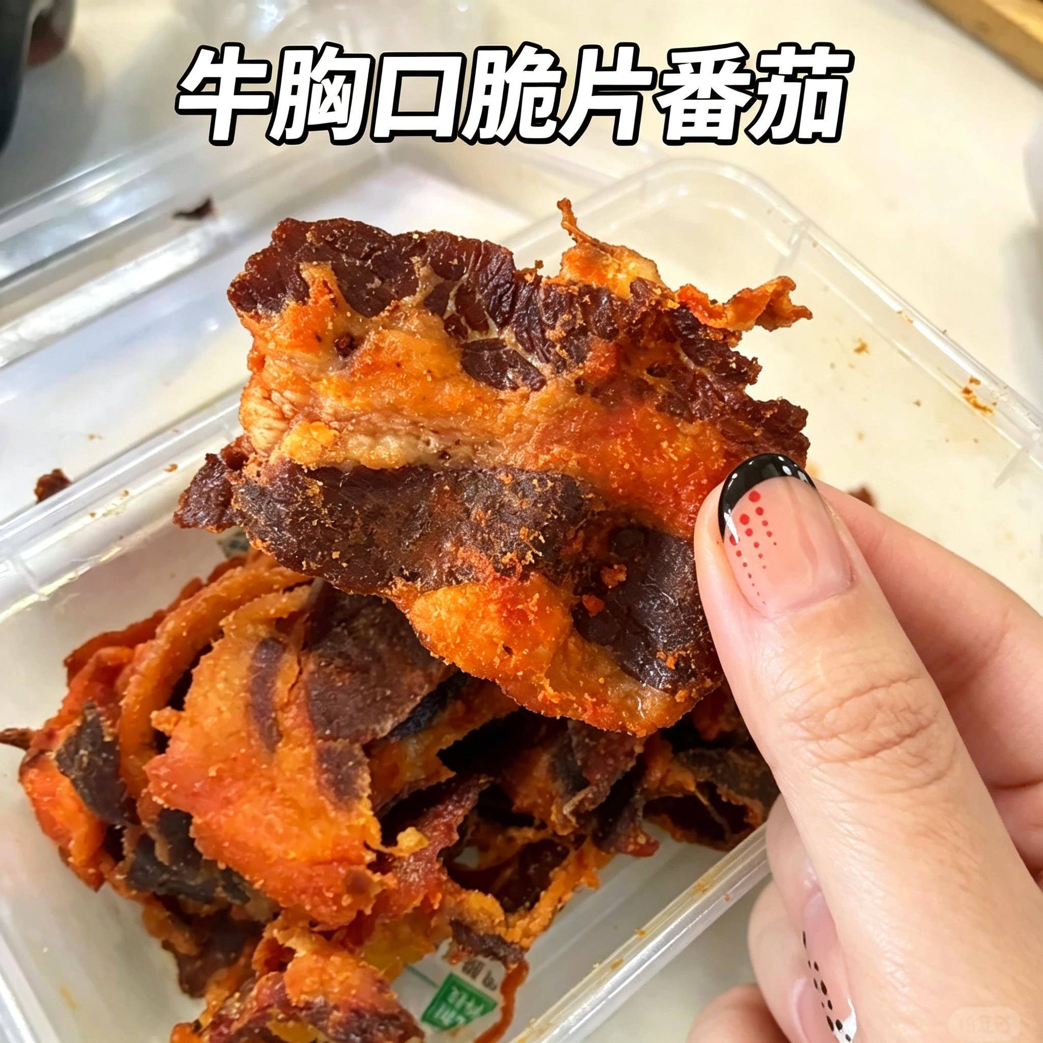 牛胸口脆片番茄乳子牛薄脆爆汁内蒙古薄脆牛肉肥瘦牛肉脆片零食
