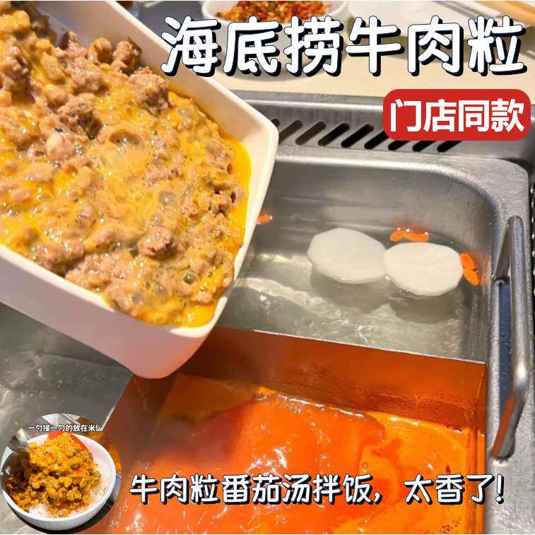 海底捞番茄牛肉粒经典火锅食材牛肉汤配料冷冻半成品蘸料打汤适用
