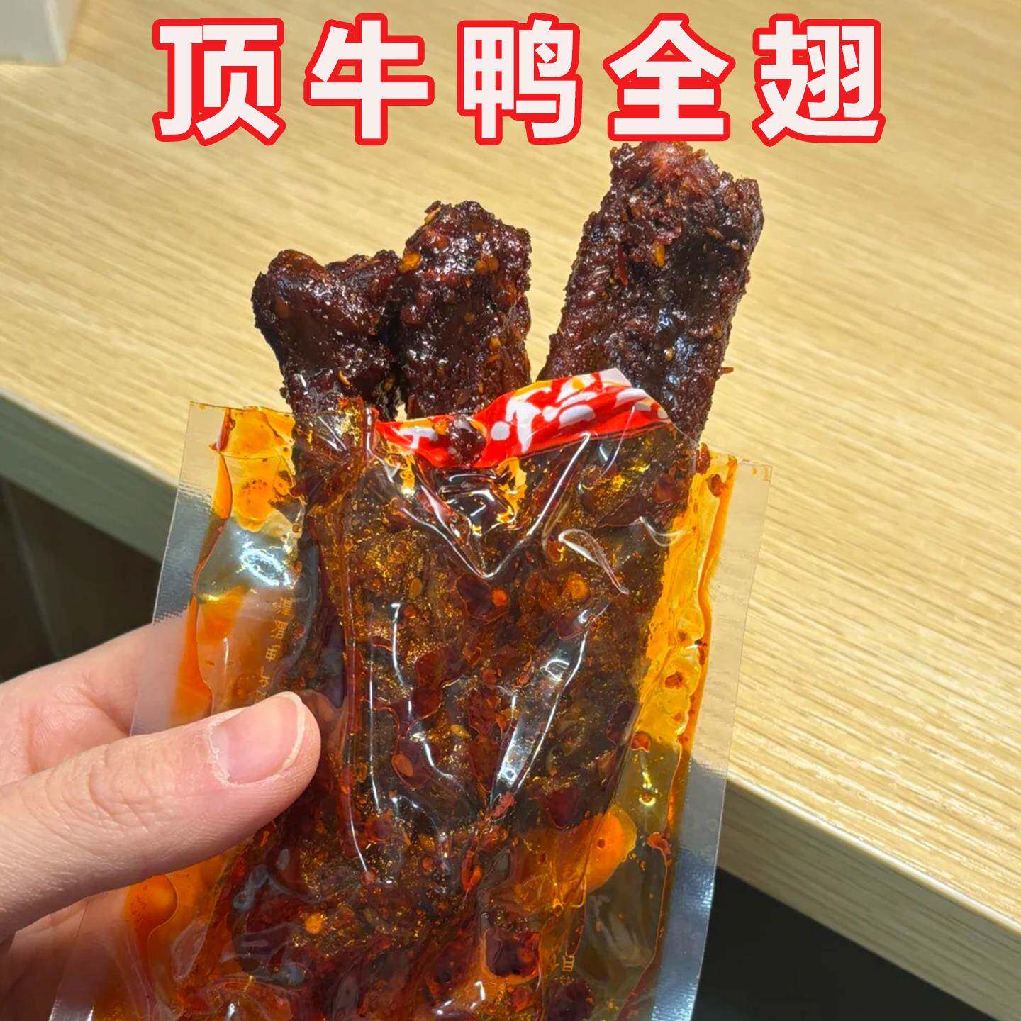顶牛鸭全翅香辣鸭翅鸭货卤货湖南特产下酒菜开袋即食追剧小吃零食