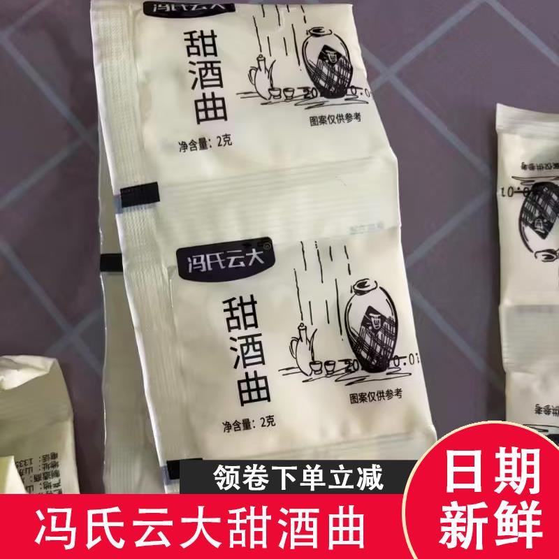 冯氏云大甜酒曲家用做糯米醪糟米酒发酵曲子桂花酒酿发粉旗舰店