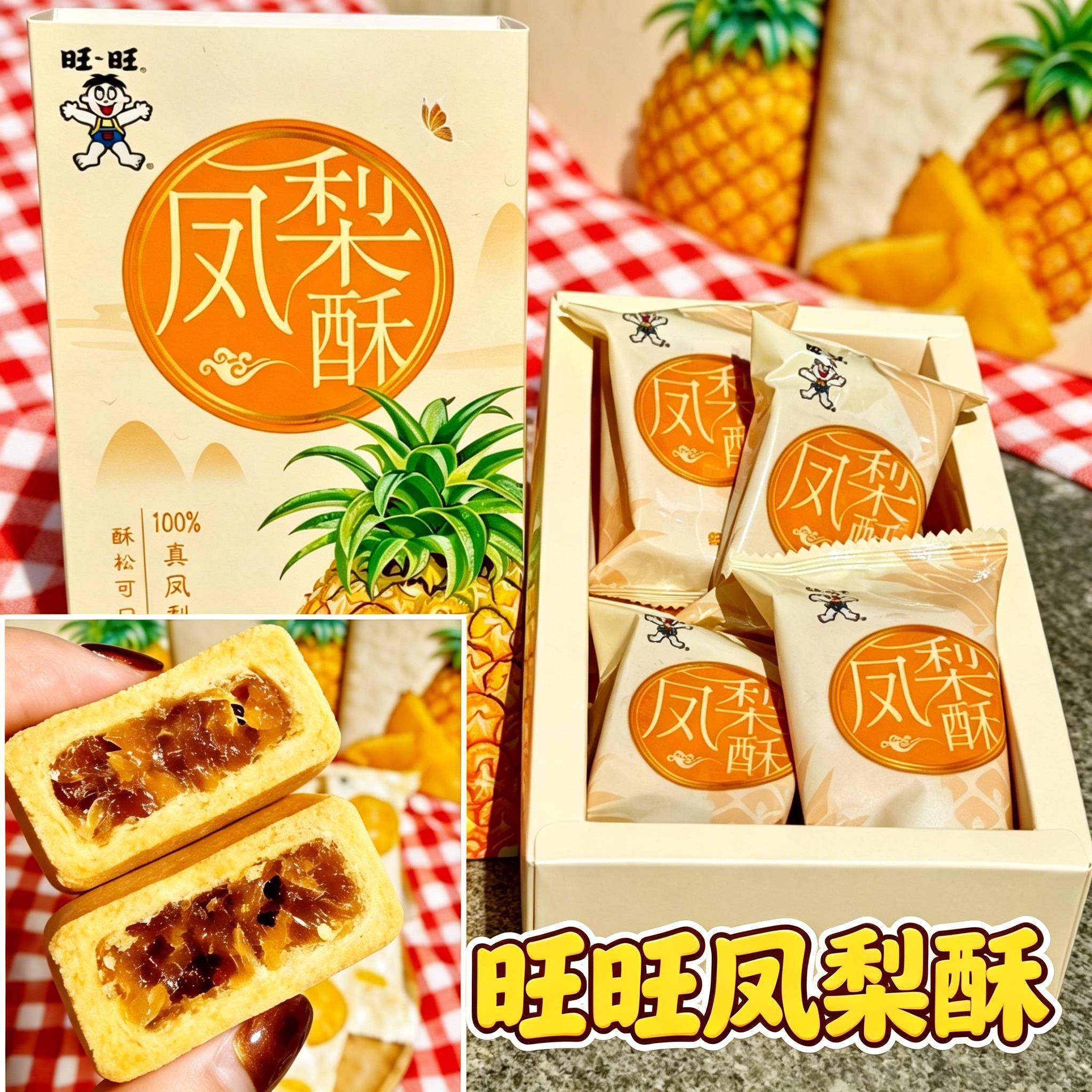 旺旺凤梨酥凤梨味盒装传统手工中式糕点心适用办公室小吃下午茶
