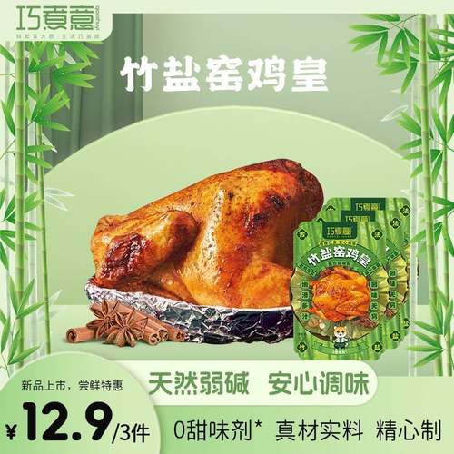 巧煮意竹盐窑鸡皇调料烤鸡腌料广东窑鸡王弱碱调味料