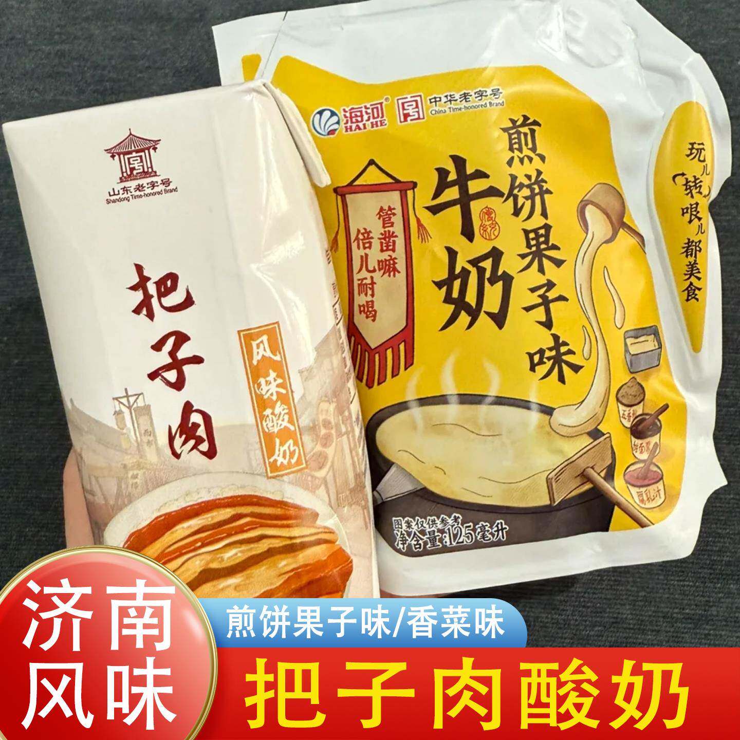 把子肉酸奶济南风味泉城酸奶炸年糕香菜煎饼果子味网红味制品牛奶