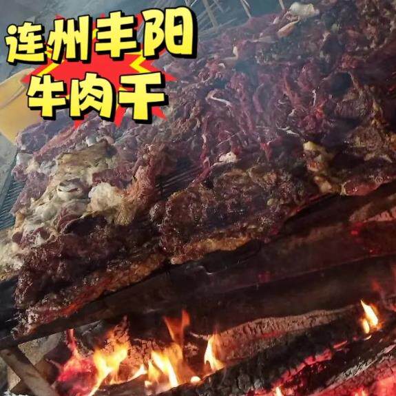 丰阳牛肉干连州东陂特产纯正柴火烤制黄牛肉正宗传统风味现烤现卖