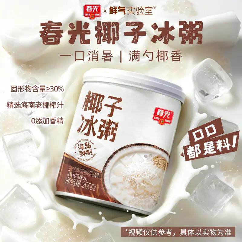 【春光】椰子冰粥海南特色清爽解暑谷物杂粮速食粥开罐即食无糖精