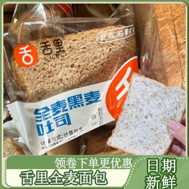 舌里全麦面包黑麦吐司无蔗糖代餐饱腹面包粗粮早餐即食速食代餐包