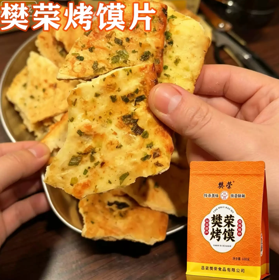 手工纯碱烤馍樊荣香酥烤馍片
